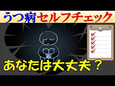 【当てはまったら要注意】うつ病の症状・サイン9つをご紹介【自己診断チェックリスト】