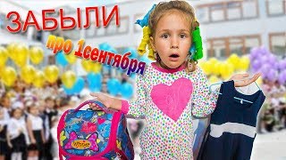 ЗАБЫЛИ про 1 СЕНТЯБРЯ ! Что КУПИТЬ в школу ? Первый раз в Первый класс!