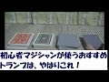 カードマジック 初心者向け！マジシャンが使うおすすめマジックトランプの選び方入門♪