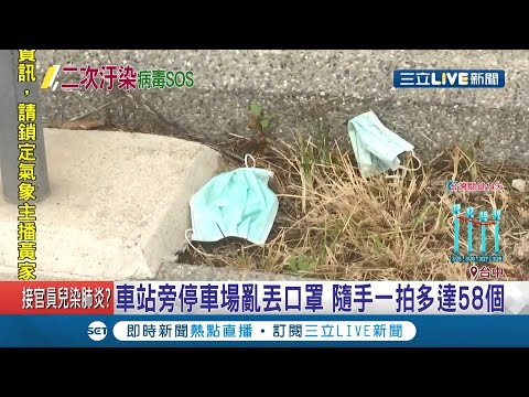 二次汙染母湯啊～車站旁停車場出現口罩之亂! 遭檢舉恐遭罰..│【LIVE大現場】20200329│三立新聞台
