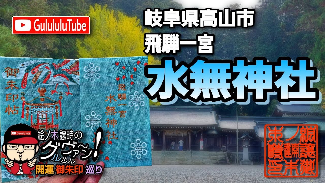 【開運】御朱印 岐阜県 水無神社 /『君の名は。』の聖地巡礼の地 / japanese shrines and temples!