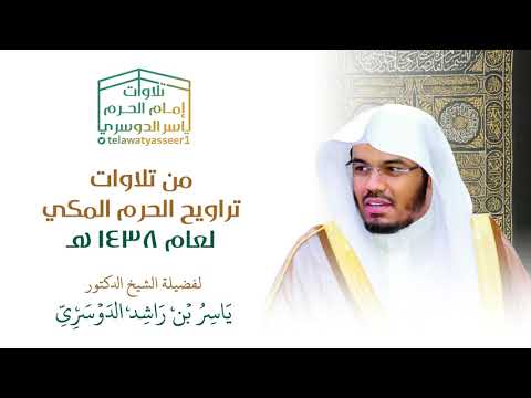 سورة الحج كاملة في تلاوة مميزة الليلة 16 رمضان 1438هـ للشيخ ياسر الدوسري