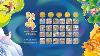 2022二十四節氣光陰的故事金銀紀念幣
