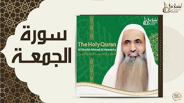 الشيخ احمد الحواشي - سورة الجمعة