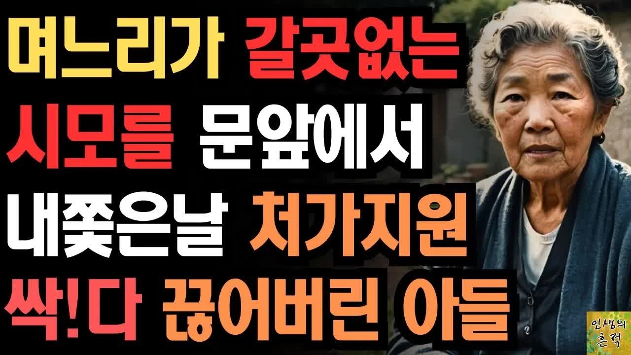 며느리가 오갈데없는 시모를 문앞에서 내쫓은날 처가지원 싹다 끊어버리고 복수한 어느 아들