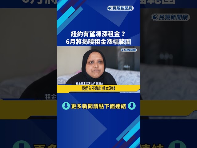 紐約有望凍漲租金? 6月將揭曉租金漲幅範圍－民視新聞