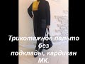 Трикотажное пальто без подклады, кардиган МК!