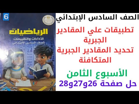 Solutions For Pages 26 27 And 28 In The Sixth Grade Primary School Assessment Book First Semes