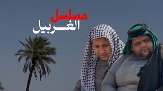 انتظرونا قريبا في | مسلسل الغربيل 