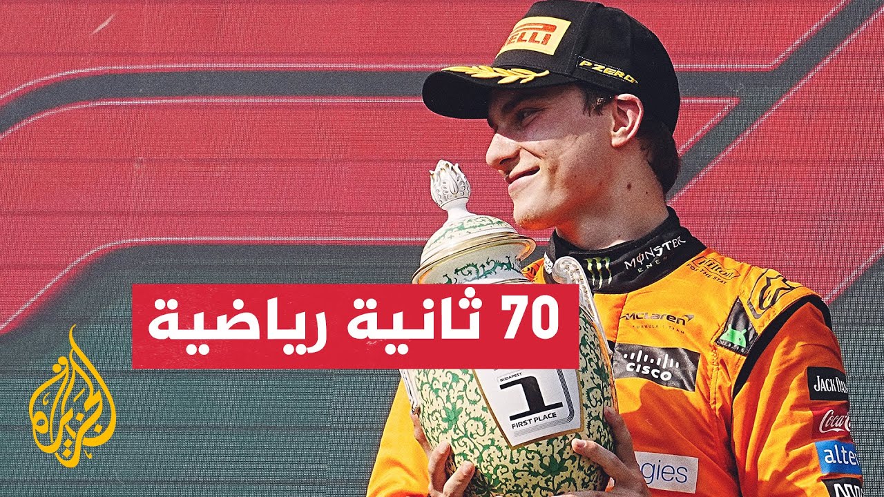 الأسترالي أوسكار بياستري يحرز لقبه الأول في عالم الفورمولا وان