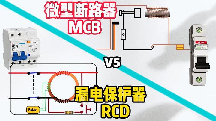 【電氣保護裝置 Part 1】"微型斷路器 (MCB)" vs "漏電保護器(RCD)" - 天天要聞