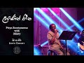 Lihinin Rana (ලිහිණින් රෑන) | 3Sixty (Live) with Priya Sooriyasena