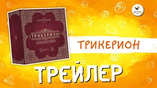 «Трикерион. Искусство иллюзии» (Trickerion: Legends of Illusion) - трейлер