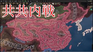 Hoi4観戦 共共内戦【ゆっくり実況】