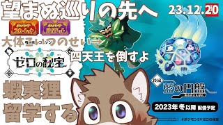【ポケットモンスターバイオレット】ブルーベリー学園に留学する蝦夷狸 3日目