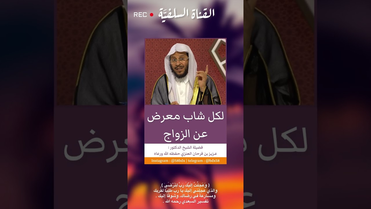 رسالة : لكل شاب معرض عن الزواج ! الشيخ عزيز فرحان العنزي حفظه الله ورعاه