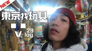 【RJ vlog 】# 29 東京找玩具！ 日本行day01