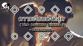 ความเงียบดังที่สุด(The Loudest Silence) - Getsunova ( Piano Cover By Sky Srima)