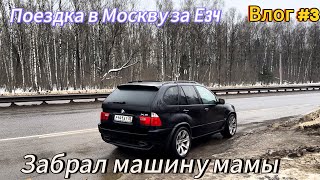Съездили купить BMW E34 в Москву. Забрали машину мамы. Сделали химчистку E53 4.8is. Убили ступичные
