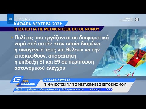 Καθαρά Δευτέρα: Τι θα ισχύσει για τις μετακινήσεις εκτός νομού | Ώρα Ελλάδος 11/3/2021 | OPEN TV