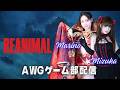 【アクトレスガールズ】REANIMAL配信 ＃2
