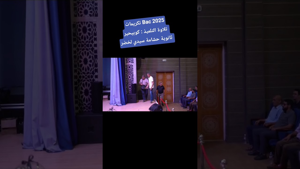 تلاوة التلميذ كوبيحير ثانوية حشامة سيدي لخضر تكريمات Bac 2025