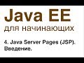 Java EE для начинающих. Урок 4: Java Server Pages (JSP). Введение.