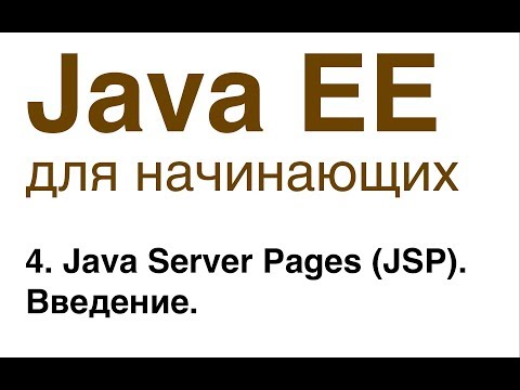 Java EE для начинающих. Урок 4: Java Server Pages (JSP). Введение.