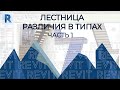 Revit. Лестница. Стандартные лестницы и их назначение