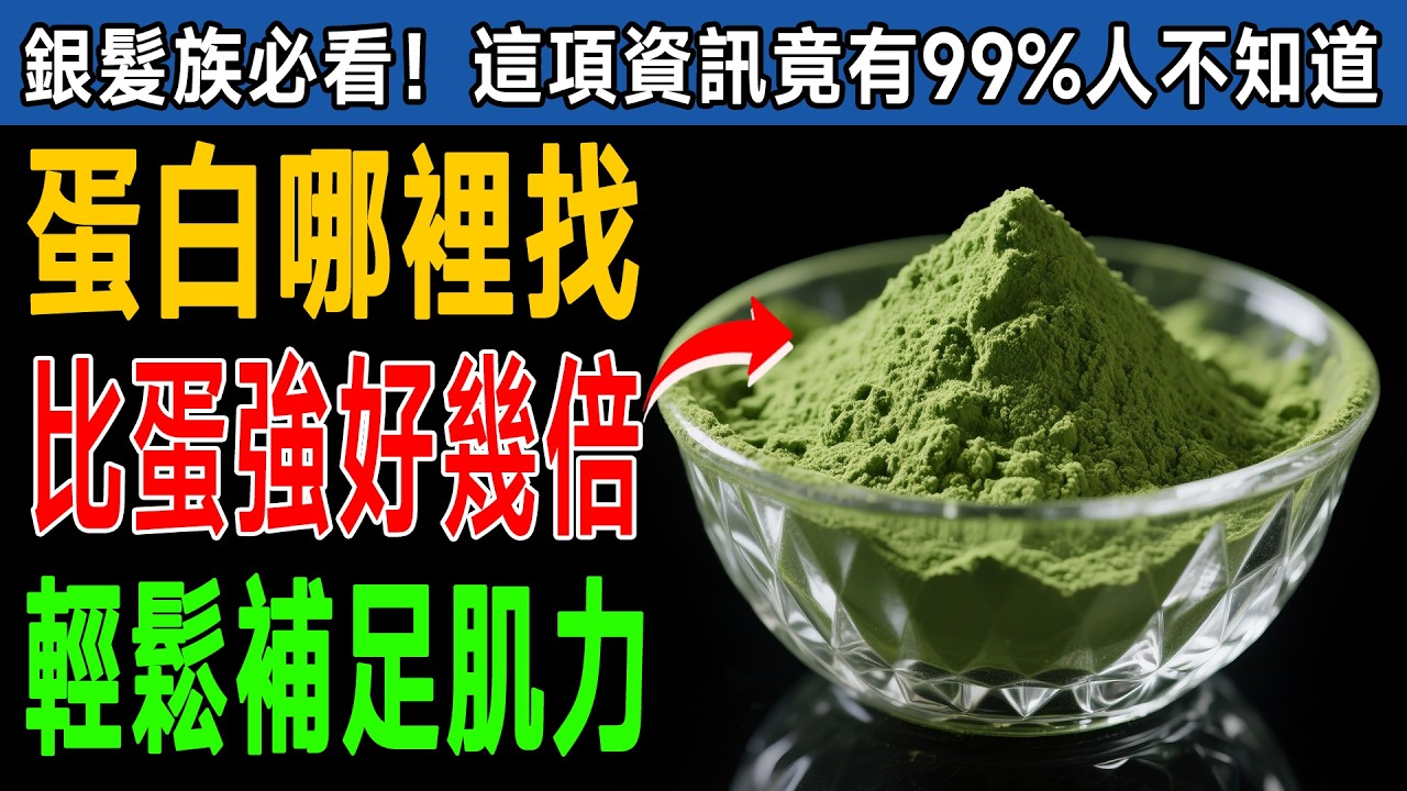 萬萬沒想到！這種藏在超市的便宜貨，蛋白質竟是雞蛋的5倍！長輩每天吃一點，腿腳比年輕人還有力！