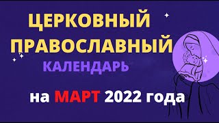 Церковный православный календарь на март 2022 года