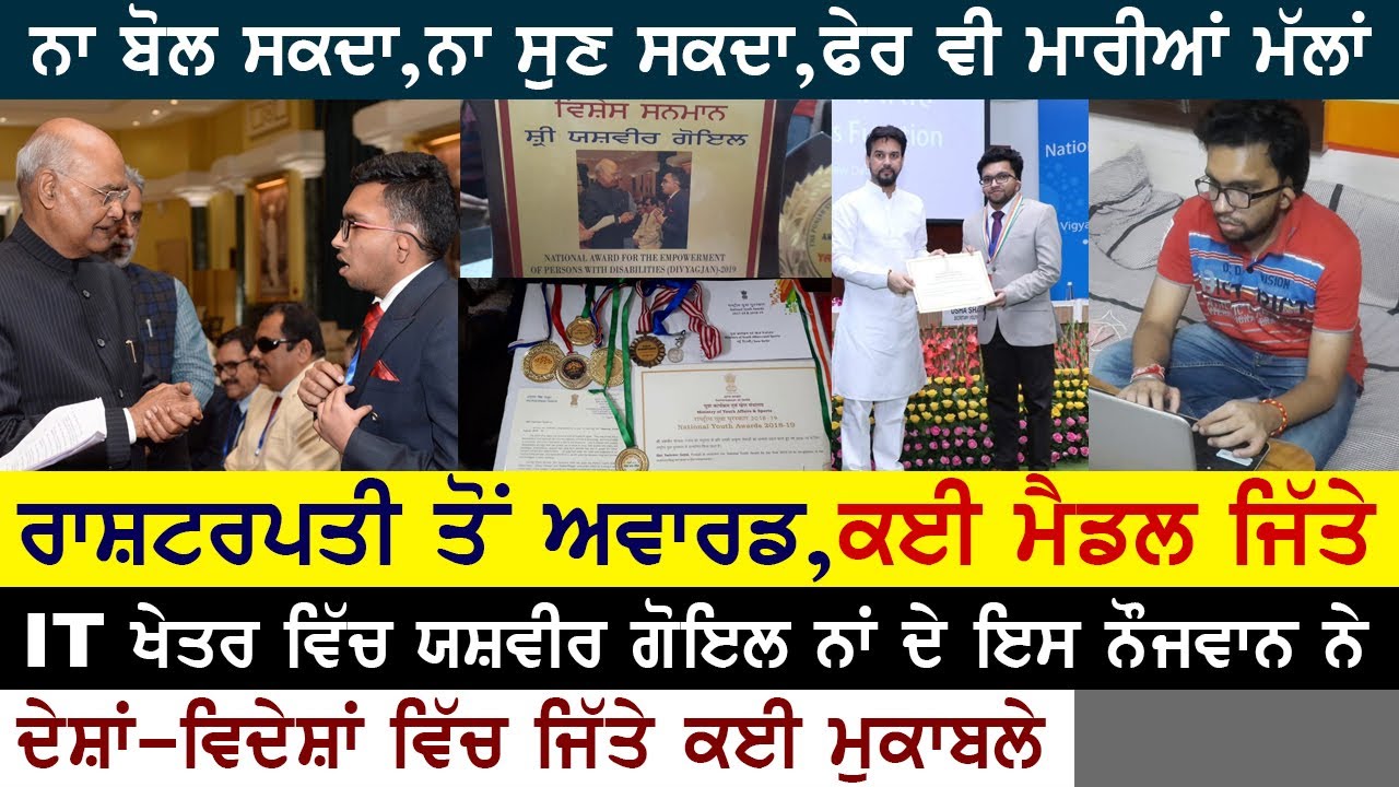 ਰਾਸ਼ਟਰਪਤੀ ਤੋਂ ਲੈ ਮੁੱਖ ਮੰਤਰੀ ਤੱਕ ਕਰ ਚੁੱਕੇ ਸਨਮਾਨਿਤ | ਵੀਅਤਨਾਮ ਤੋਂ ਜਿੱਤ ਕੇ ਆਇਆ ਮੁਕਾਬਲੇ | Yashveer Goyal