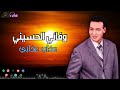 وفائي الحسيني عذاب عذابي اغاني شعبية قديمة اغاني الزمن الجميل