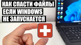 Как скачать и спасти файлы если Windows не запускается