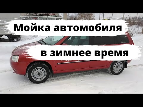 Мойка автомобиля зимой: нюансы