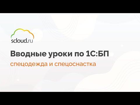 Как вести учет спецодежды и спецоснастки в 1С