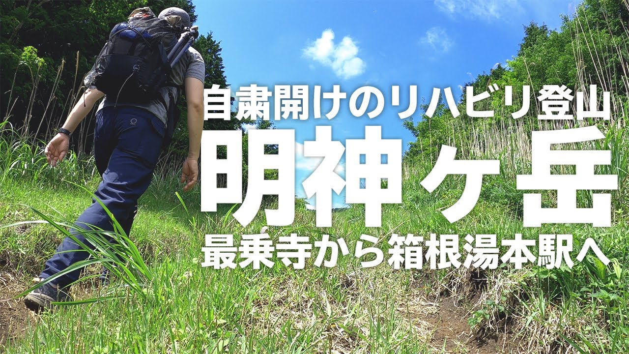 【日帰り登山】最乗寺から明神ヶ岳・明星ヶ岳を経て箱根湯本駅まで歩く日帰り縦走登山