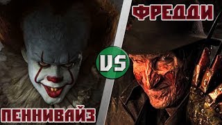 ОНО (ПЕННИВАЙЗ) vs ФРЕДДИ КРЮГЕР ОНО (ПЕННИВАЙЗ) vs ФРЕДДИ КРЮГЕР
