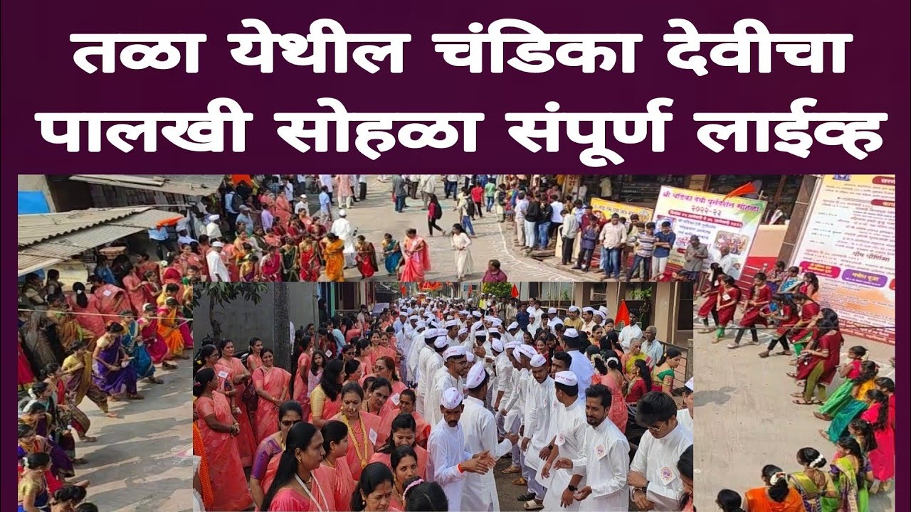तळा येथील चंडिका देवीचा पालखी सोहळा (संपूर्ण लाईव्ह) Tala | Chandika Devi | Satya Police Times