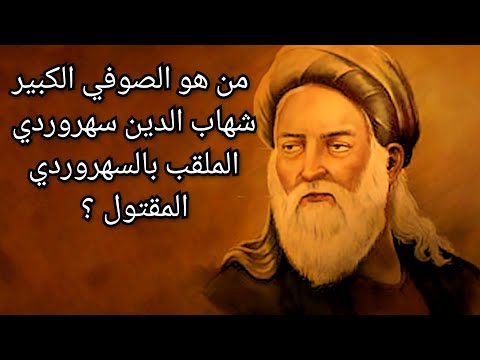 من هو الصوفي الكبير شهاب الدین سهروردي الملقب بالسهروردي المقتول