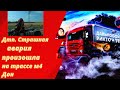 ДТП.Страшная  авария произошла на трассе м4 Дон.