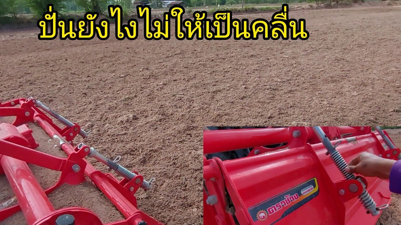 คลิปนี้มาดูปัญหาปั่นนาแล้วเป็นคลื่น มันจะมีวิธีแก้ยังไง ผมมาแจกสูตรอีกแล้ว!!