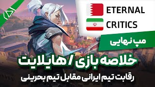 مپ سوم (نهایی) رقابت تیم ایرانی Critics و تیم بحرینی Eternal در مسابقات Prestige S2 | WB Semi