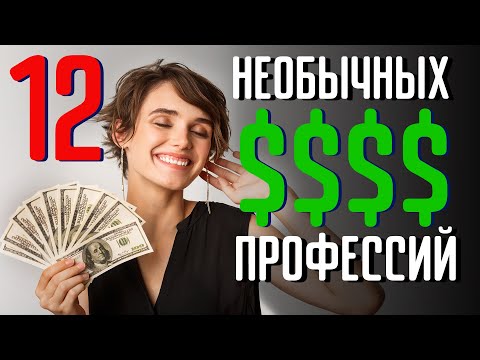 12 необычных и высокооплачиваемых профессий