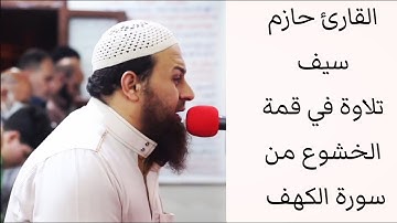 سورة الكهف الشيخ حازم سيف ( تلاوة رائعة من الآية 1 إلى الآية 53 )