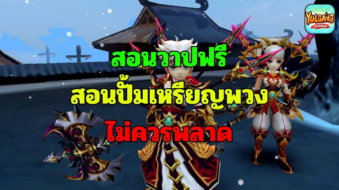 🔴Yulgang EP.9 : สอนเทคนิควาปฟรี + ปั้มเหรียญพวง [ เอากี่พันล้าน หรือ วาปไปนอกโลก ]