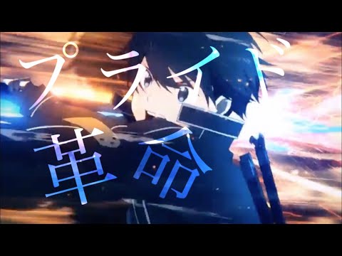 【MAD】ソードアート・オンライン オーディナル・スケール×プライド革命
