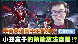 【DinTer】手機又遭國中生外洩騷擾？薩科Shaco sup跑線狂鬧！小丑盒子的精隨擺法是？