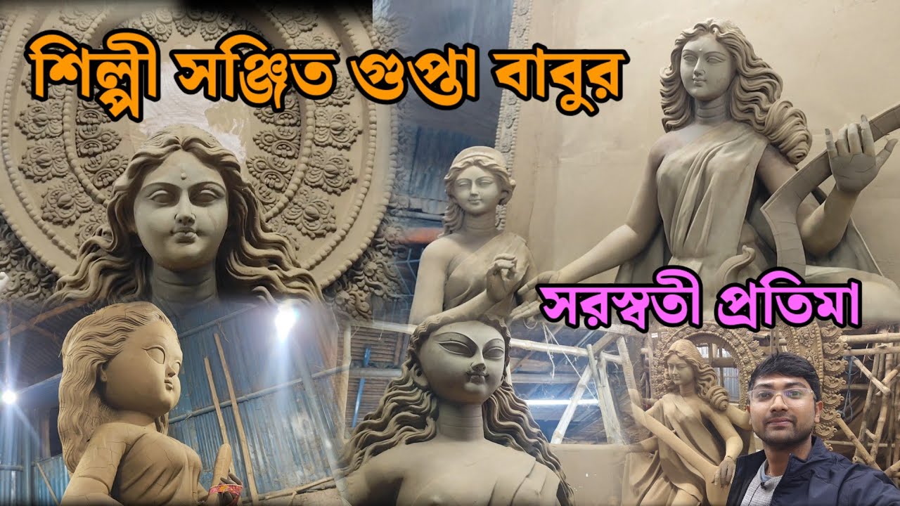 মেদিনীপুর শিল্পী সঞ্জিত গুপ্তা সরস্বতী প্রতিমা 2026. Medinipur kumortuli saraswati pratima 2026😍😍😍