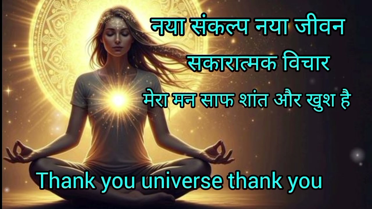 में शक्तिशाली आत्मा हूँ#नया संकल्प नया जीवन#positiveaffirmations #powerful mind#happy life#thank.. 